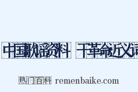 中国歌谣资料·干革命近义词是什么意思的图片